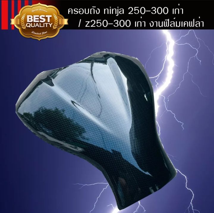 ครอบถัง-น้ำมัน-ninja-250-300-เก่า-z-250-300-งานฟิลม์เคฟล่า