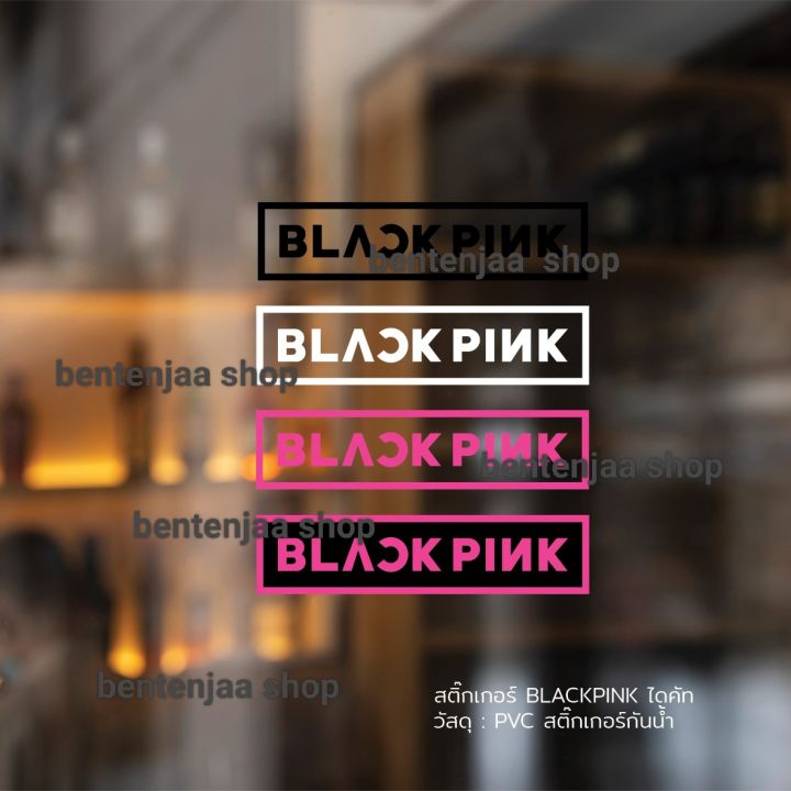 สติ๊กเกอร์-bp06-สติ๊กเกอร์blackpink-สติ๊กเกอร์ติดตกแต่ง-จัดส่งภายใน-3-วัน