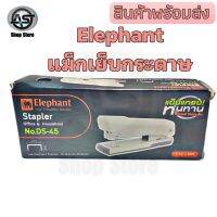 แม็กเย็บกระดาษ ตราช้าง Elephant รุ่นยอดนิยม ดีไซน์ทันสมัย ขนาดกะทัดรัด จับกระชับมือ รุ่น DS-45N