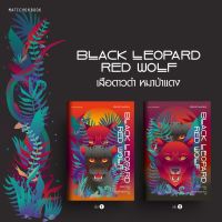 ชุด Limited edition Black Leopard, Red Wolf เสือดาวดำ หมาป่าแดง (เซ็ท2เล่ม)