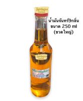 น้ำมันจันทร์ 9 กลิ่น น้ำมันจันทร์หอม 250 ml ขวดใหญ่ น้ำมันจันทร์แท้