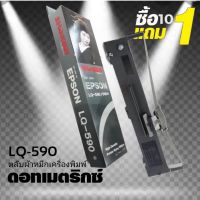 ?SALE? 10 แถม 1 ผ้าหมึก SHOKUN Ribbon Epson LQ-590,LQ590II,LQ-590IIN ตลับผ้าหมึกผลิตขึ้นโดยโรงงานที่ได้รับรองมาตรฐานอุตสาหกรรม ISO9001 , ISO14001 , ISO19752 และ ISO19798 RoHS