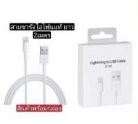 สายชาร์จ สำหรับ สาย USB ip i5/i5S/i6/i6P/i7/i7Plus/i8/i8Plus/X/Xs/XR/i11/i12/i13 i14Pro max รับประกัน1ปี 1เมตร 2เมตร พร้อมกล่อง