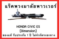 แร็คพวงมาลัยพาวเวอร์ HONDA CIVIC ES ( DIMENSIONS ) ของแท้ ประกอบบิ้วใหม่ รับประกัน 1 ปี ไม่จำกัดระยะทาง