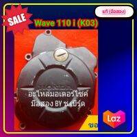 ?ฝาครอบจานไฟ  Wave 110 i  KO3 KSC ของแท้(มือสอง)?