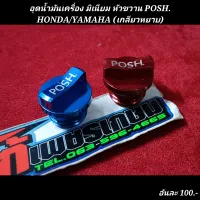 อุดน้ำมันเครื่อง มิเนียม หัวขวาน POSH.
HONDA/YAMAHA (เกลียวหยาบ)