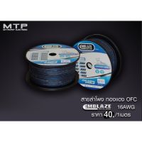 สายลำโพงทองแดงแท้ 100% คุณภาพสูง EMBLAZE เบอร์#16 AWG(ราคาต่อ1 เมตร)