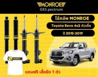 โช๊คอัพหลัง 1 คู่ (2ต้น)  Toyota Revo 4x2 ตัวเตี้ย ปี 2015-2019 Monroe Oespectrum มอนโร โออีสเปคตรัม