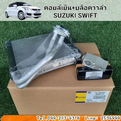 คอยล์เย็น ตู้แอร์ สวิฟท์  SUZUKI SWIFT 2012-2016 พร้อมบล็อควาล์ว สินค้าใหม่ พร้อมส่ง