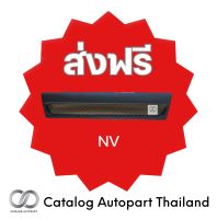 ชุดแต่งรถยนต์ กระจังหน้ารถยนต์ nissan NV ราคาถูก