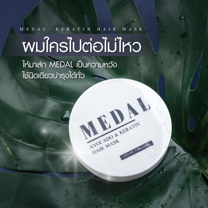 medal-มาส์ก-อะโวคาโด-มาส์กผมเคราตินฝรั่งเศส-ของแท้-100-มาร์ก30-เซรั่ม5ml