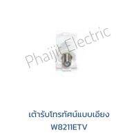 เต้ารับโทรทัศน์แบบเอียง W8211ETV
Haco F-Type 45°Connector Socket 45 Degree