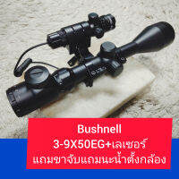 Bushnell 3-9X50EG+เลเซอร์ สินค้ารับประกันคุณภาพ