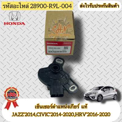 เซ็นเซอร์ตำแหน่งเกียร์ แท้ JAZZ’2014,CIVIC’2014-2020,HRV’2016-2020 รหัสอะไหล่ 28900-R9L-004 HONDA JAZZ’2014,CIVIC’2014-2020,HRV’2016-2020