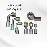 ฟิตติ้งแอร์ หัวย้ำสายแอร์ ปลอกอลูมิเนียม (สำหรับสายR134A BRISTONE/NCR อื่นๆ) หัวอัดสายแอร์ ฟิตติ้ง ฟิตติ้งหัวสายน้ำยาแอร์ หัวแปะโอริง ดุ้กดิ้ก