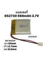 652730 560mAh 3.7V 2สาย อุปกรณ์อิเลคทรอนิคขนาดเล็ก แบตกล้อง ลำโพง GPS MP3 MP4 พร้อมจัดส่ง