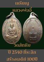 #เหรียญหลวงพ่ออี๋ วัดสัตหีบ จังหวัดชลบุรี ปี 2540 ที่ระลึกสร้างเจดีย์ 100 ปี  เนื้อทองแดง (พิมพ์เล็ก) สวยเดิมๆครับ