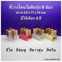 ที่วางโคนไอติมอะคริลิคใส 6 ช่อง  มีให้เลือก 4 สี ขนาด 24x17x10 cm.