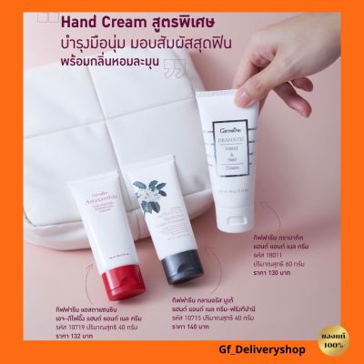 กิฟฟารีน Hand Cream ครีมถนอมมือและเล็บ สูตรพิเศษ บำรุงมือนุ่ม กลิ่นหอมละมุน 3 สูตร กลามอรัส บูเต้ แอสตาแซนธิน ดรามาติค