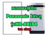 ขอบยางตู้เย็น Panasonic 1ประตู รุ่นNR-AH184