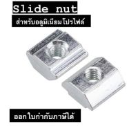 Slide nut 20mmและ30mm น็อตตัวเมียสำหรับอลูมิเนียมโปรไฟล์ 20mm