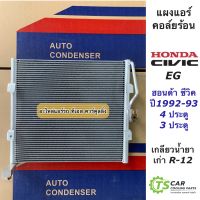 แผงแอร์ ซีวิค Civic EG ปี1992-1993 น้ำยาแอร์ R-12 3ประตู (JT056) รังผึ้งแอร์ คอล์ยร้อน R12 ฮอนด้า Honda