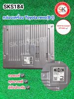 กล่องเครื่อง Toyota revo(BJ) สภาพดี มีรับประกัน