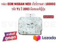 SV กล่อง ECM NISSAN NEO 1600CC เกียร์ธรรมดา รหัส  Y1 ปี2003 มือสองแท้ญี่ปุ่น