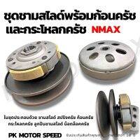 ชุดชามสไลด์พร้อมครัชครบชุด Nmax155