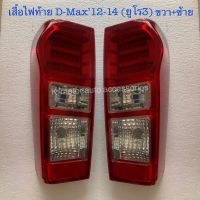 เสื้อไฟท้าย D-Max’12-14 (ยูโร3) เฉพาะโคม งานเทียบเท่า สินค้าคุณภาพ มาตรฐานโรงงาน เกรดA+ (กรุณาระบุข้างที่ต้องการมาด้วยในช่องตัวเลือก)