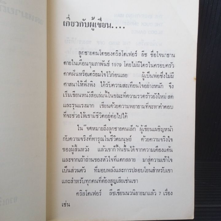 จดหมายถึงลูกชายคนเล็ก-134-หน้า-คริสโตเฟอร์-ลีช-เขียน-เพ็ญศรี-เคียงศิริ-แปล-มีรอยมีคราบเหลืองบ้างตามรูป