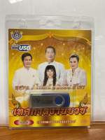 (ใหม่ล่าสุด) สุดคุ้มเสียบฟังได้เลย!! USB แฟลชไดร์ฟ 60 เพลงเพราะๆ เทศกาลงานบวช