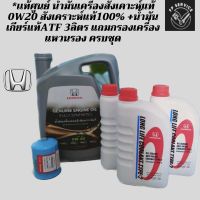 *เเท้ศูนย์ น้ำมันเครื่องสังเคาะห์แท้ 0w20 สังเคราะห์แท้100% +น้ำมันเกียร์แท้atf 3ลิตร แถมกรองเครื่องแหวนรอง ครบชุด