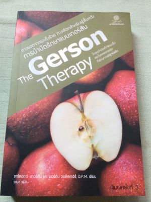 The Gerson Therapy - โภชนบำบัดกำจัดมะเร็งและโรคหลากชนิด หนา 480 หน้า พิมพ์ 1/2555