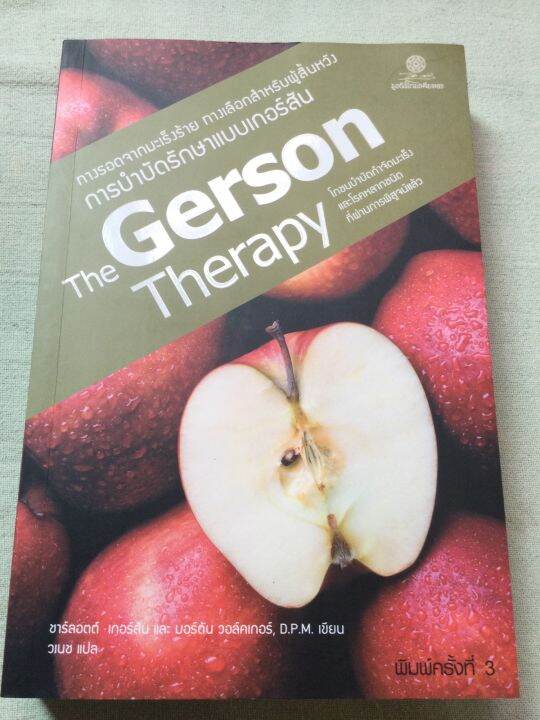 the-gerson-therapy-โภชนบำบัดกำจัดมะเร็งและโรคหลากชนิด-หนา-480-หน้า-พิมพ์-1-2555