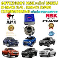 ลูกปืนคลัชท์ 60TKZ3201 ISUZU D-MAX เครื่อง 2.5 3.0 COMMONRAIL ALLNEW D-MAX ปี 2011-2014 ยี่ห้อ NSK JAPAN แท้ 100%