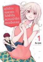 เล่ม1 MG คุโรอิวะ เมดากะ ไม่เข้าใจความน่ารักของฉันเลย