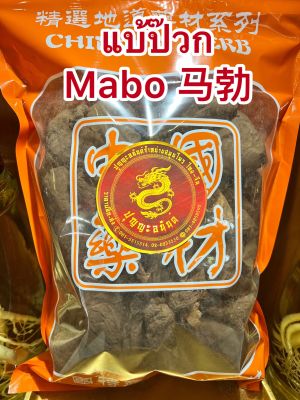 แบ้ป๊วก Mabo 马勃แบ้ป๋วก แบ๋ป้วกบรรจุ 250กรัมราคา330บาท