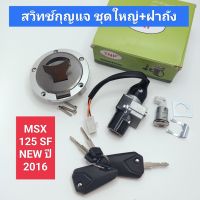 สวิทช์กุญแจ MSX 125 SF NEW ปี 2016 ชุดใหญ่+ฝาถังน้ำมัน ครบชุด สวิทกุญแจ msx125sf,msx2016,เอ็มเอสเอ็กซ์ 2016