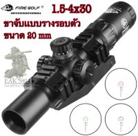 กล้อง FIRE WOLF 1.5-4x30