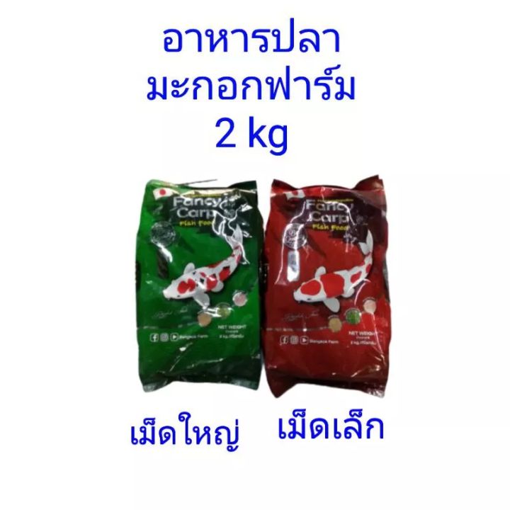 อาหารปลามะกอกฟาร์ม บรรจุ 2 kg