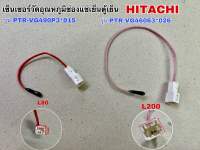 เซ็นเซอร์วัดอุณหภูมิแช่เย็นตู้เย็น HITACHI รุ่น PTR-VG490P3*015 รหัส L80ตัวสั้น และ รุ่น PTR-VG460P3*026 รหัส L200ตัวยาว