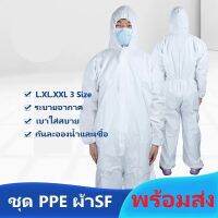 พร้อมส่งที่ไทย?? ชุด PPE สีขาว หนา60gsmเป็นผ้า SF ชุดป้องกันเชื้อโรค ราคาถูกที่สุด‼️