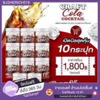 Craft Cola Cocktail โค้กคีโต น้ำตาล 0% ?10 กระปุก ส่งฟรี ?