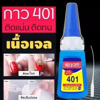 กาวติดเล็บปลอม กาว401 กาวเนื้อเจล ติดเล็บ ติดทน