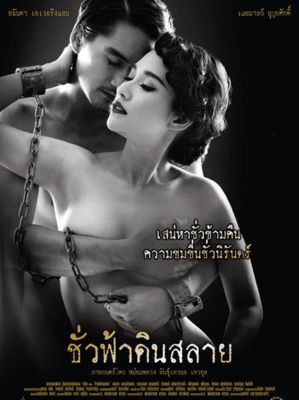 DVD ชั่วฟ้าดินสลาย : 2010 #หนังไทย - ดราม่า โรแมนติก 18+