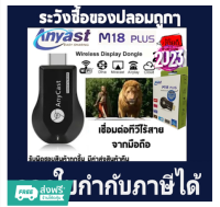 Anycast M18 plus hdmi wifi Displayเชื่อมต่อมือถือเข้าทีวี