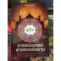 หนังสือ คู่มือการแบ่งมรดกตามแบบอิสลาม