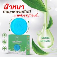 สบู่กระชากฝ้ามอร์ดรีม 3 ก้อน ขนาด 70 กรัม พร้อมส่ง