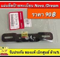 แผ่นยึดป้ายทะเบียน nova,dream ใส่ได้ทุกรุ่นที่ได้เเจ้งไว้ รับประกัน ของเเท้เบิกศูนย์ล้าน?